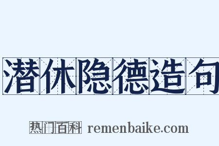 潜休隐德造句是什么意思的图片